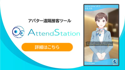 AttendStation_LPバナー